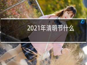 2021年清明节什么时候上坟最好（有什么讲究）