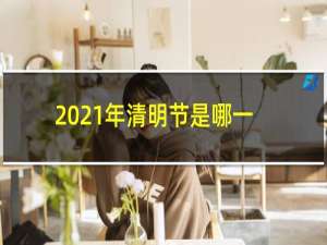 2021年清明节是哪一天放几天假