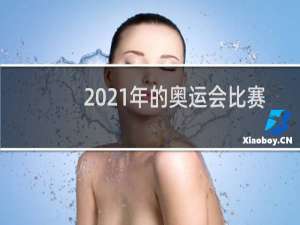 2021年的奥运会比赛完了吗