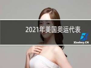 2021年美国奥运代表团多少人