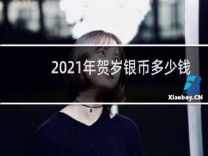 2021年贺岁银币多少钱