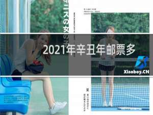 2021年辛丑年邮票多少钱