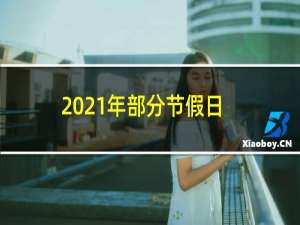 2021年部分节假日安排（法定节日表大全）