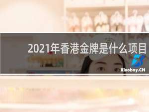 2021年香港金牌是什么项目