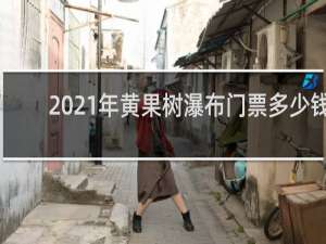 2021年黄果树瀑布门票多少钱