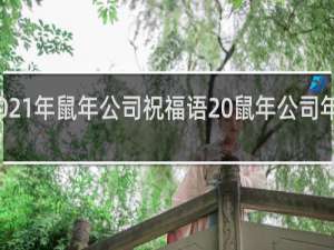 2021年鼠年公司祝福语 鼠年公司年会贺词