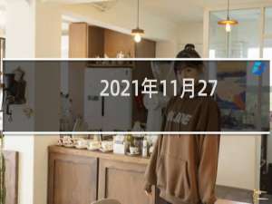 2021年11月27日五行属性（今日五行穿衣搭配查询）