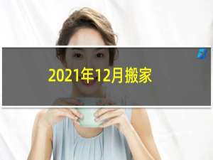 2021年12月搬家入宅黄道吉日（12月份搬家日子一览表）