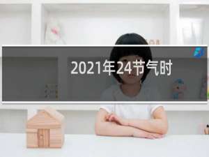 2021年24节气时间表（二十四节气交接时间表图）