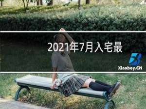 2021年7月入宅最好的日子（2021年七月入宅吉日）