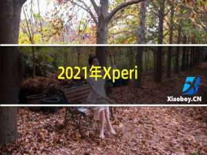 2021年Xperia的新发布时间表泄露了中端配备了SD700系列的索尼Xperia5III