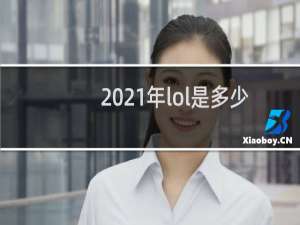 2021年lol是多少赛季