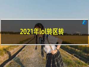 2021年lol转区转哪个区合适