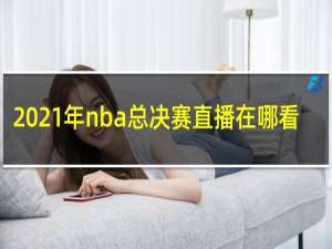 2021年nba总决赛直播在哪看