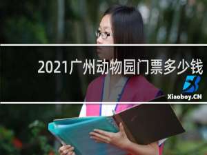 2021广州动物园门票多少钱