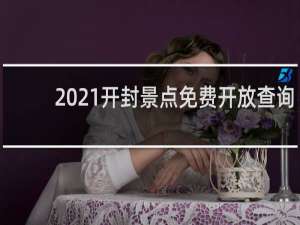 2021开封景点免费开放查询