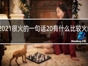 2021很火的一句话 有什么比较火的句子
