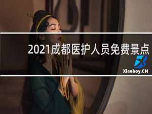 2021成都医护人员免费景点