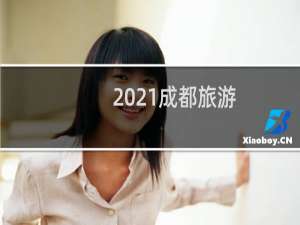 2021成都旅游