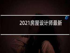 2021房屋设计师最新版破解版