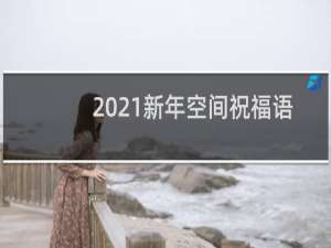2021新年空间祝福语