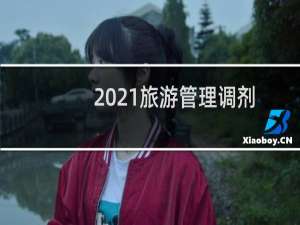 2021旅游管理调剂
