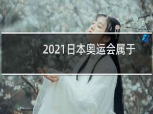 2021日本奥运会属于第几届