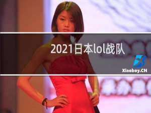 2021日本lol战队叫什么