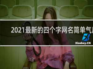 2021最新的四个字网名简单气质 四个字简约古风网名有诗意