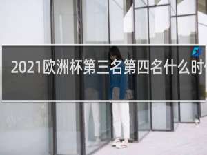 2021欧洲杯第三名第四名什么时候踢