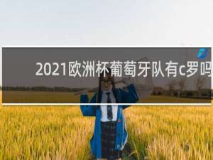 2021欧洲杯葡萄牙队有c罗吗