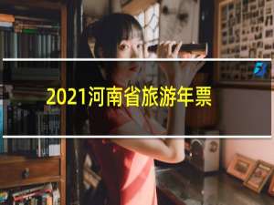 2021河南省旅游年票