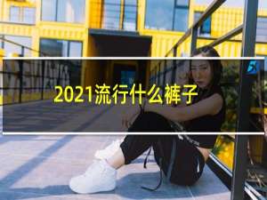 2021流行什么裤子