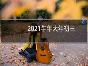 2021牛年大年初三能洗头剪头发吗（寓意好吗）