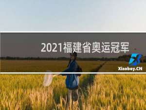2021福建省奥运冠军有哪些