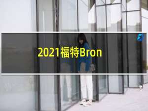 2021福特BroncoSport首次驾驶回顾