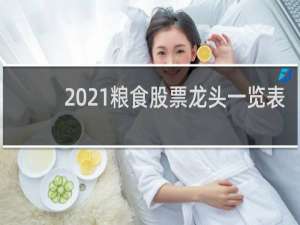 2021粮食股票龙头一览表