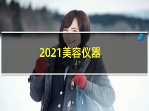 2021美容仪器