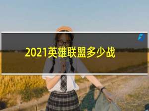 2021英雄联盟多少战队