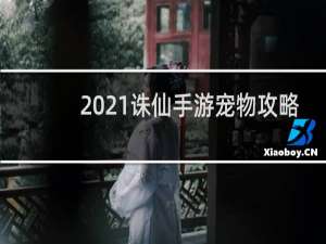 2021诛仙手游宠物攻略