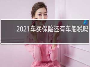 2021车买保险还有车船税吗
