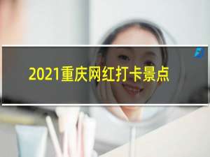 2021重庆网红打卡景点