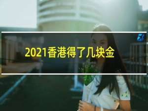 2021香港得了几块金牌