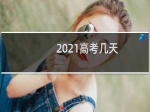 2021高考几天