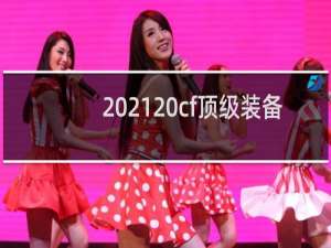 2021 cf顶级装备