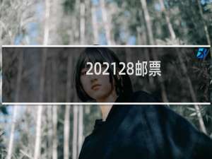 2021-28邮票