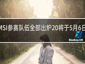 2021MSI参赛队伍全部出炉 将于5月6日开赛什么梗