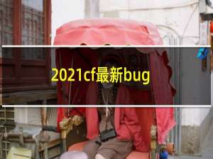 2021cf最新bug