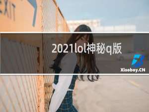 2021lol神秘q版图标有哪些