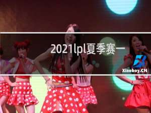 2021lpl夏季赛一个队打几场